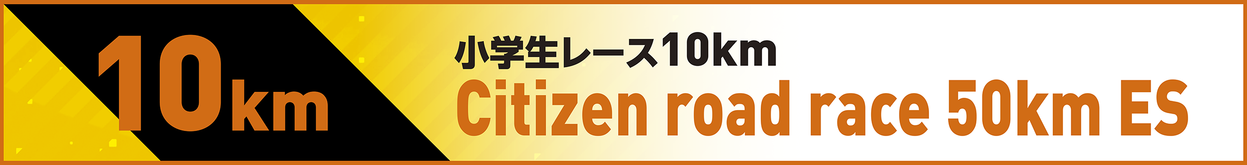 小学生レース10km