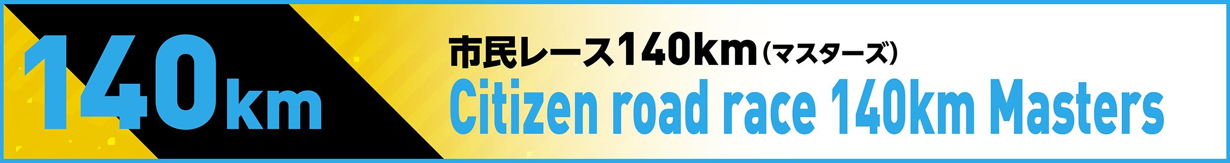 市民レース140km(マスターズ)