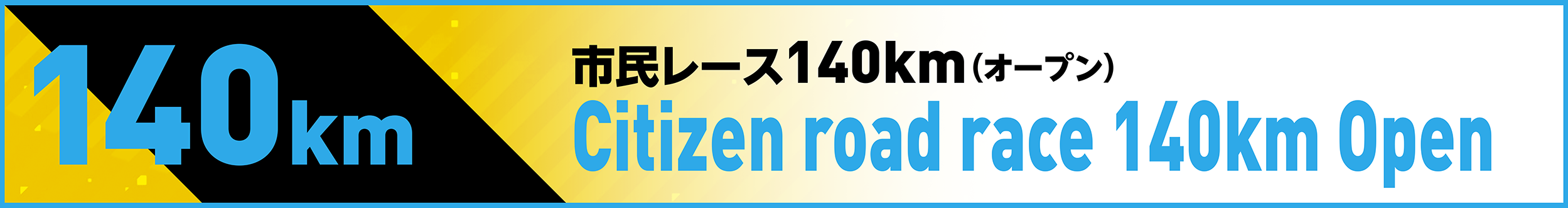 市民レース140km(オープン)