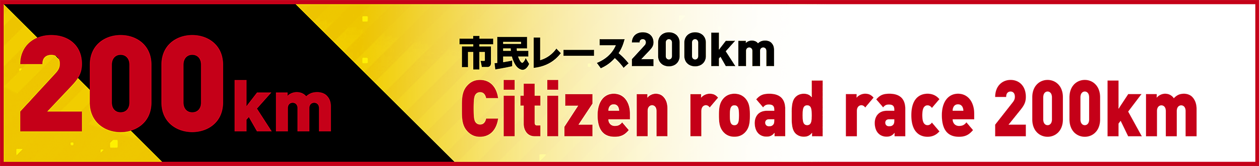 市民レース200km