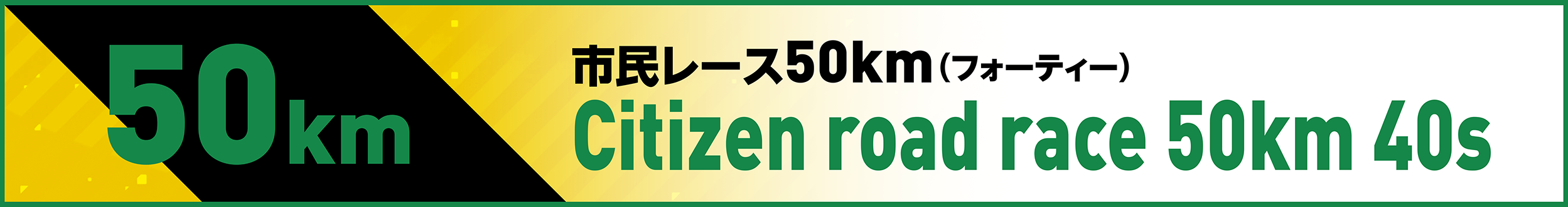 市民レース50km(フォーティー)