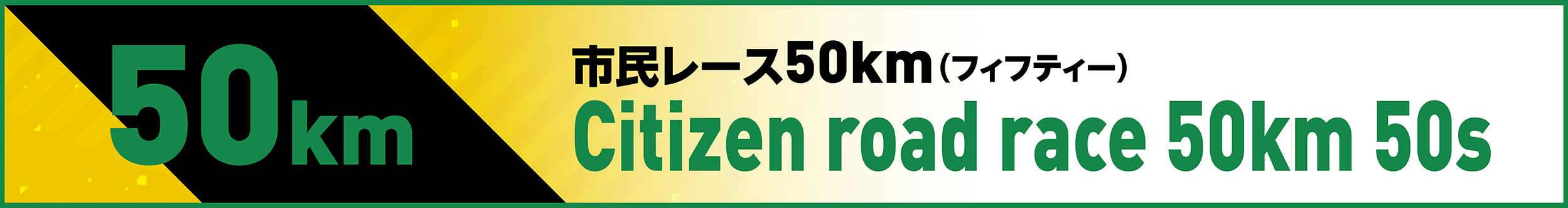 市民レース50km(フィフティー)