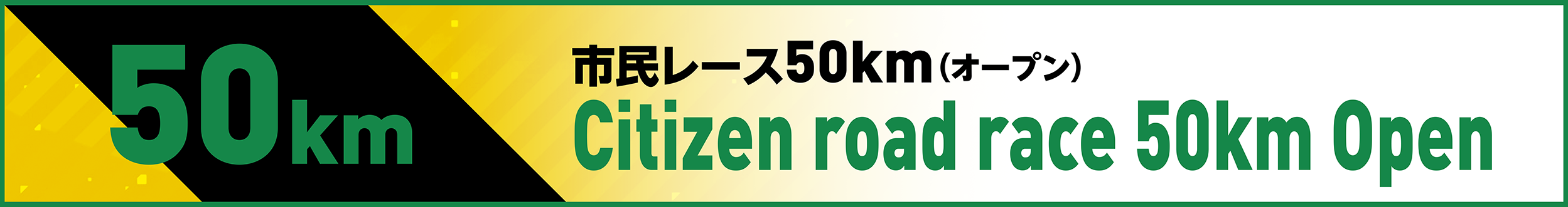 市民レース50km(オープン)