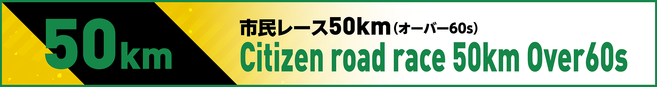 市民レース50km(オーバー60)