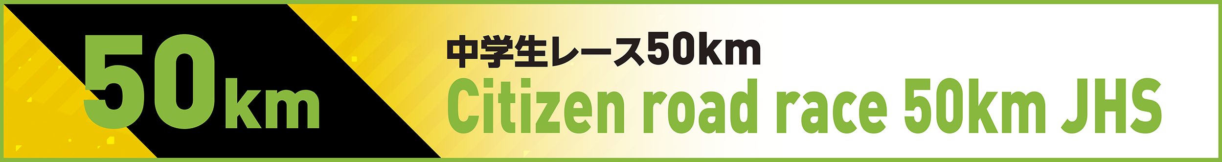 中学生レース50km