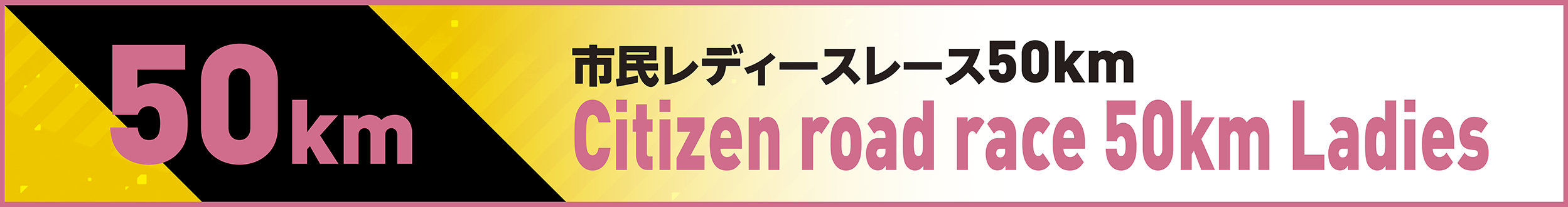 市民レディースレース50km