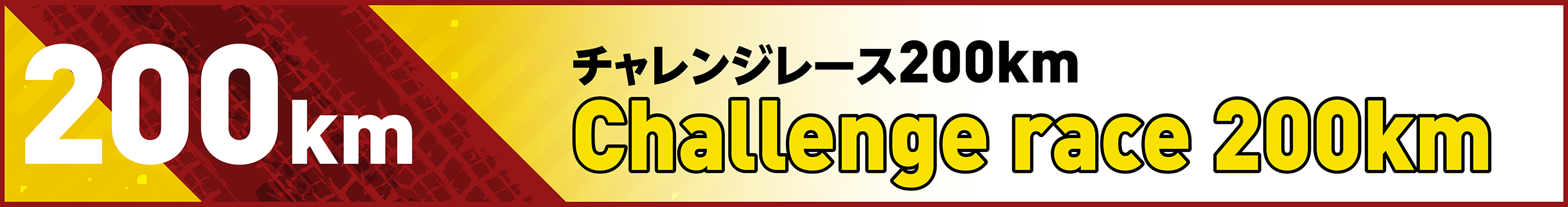 チャレンジレース200km
