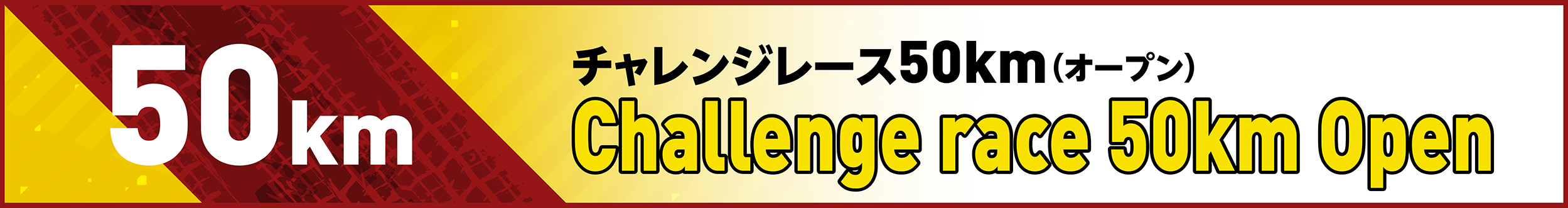 チャレンジレース50km(オープン)