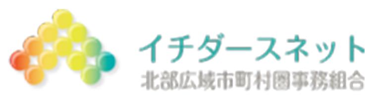 イチダースネット 北部広域市町村圏事務組合