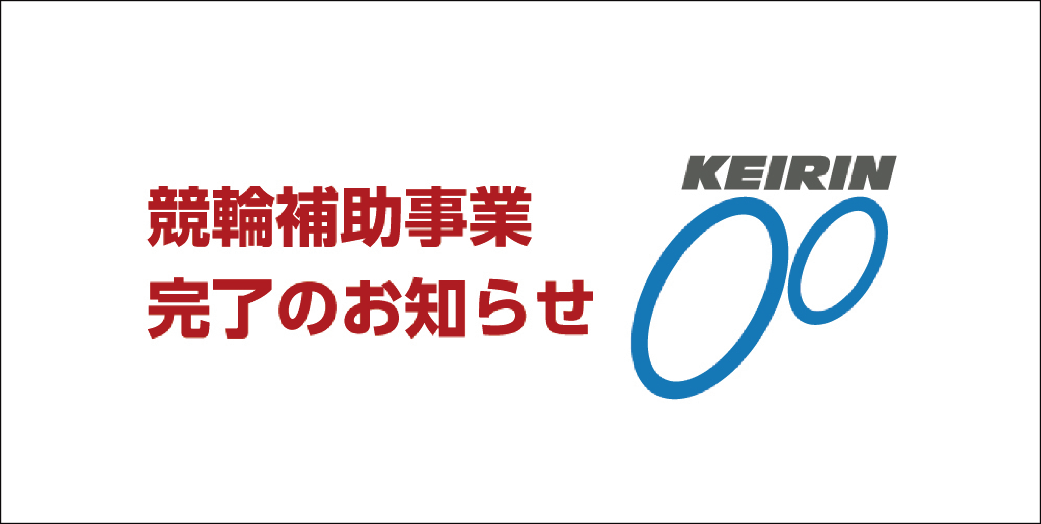 競輪補助事業 完了のお知らせ