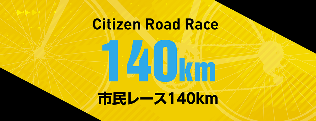 市民レース 140km