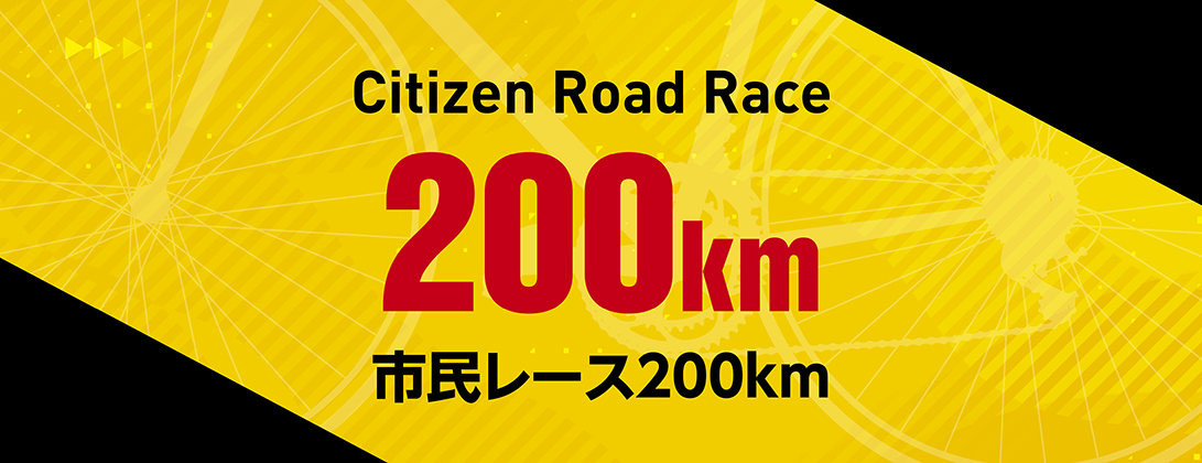 市民レース 200km