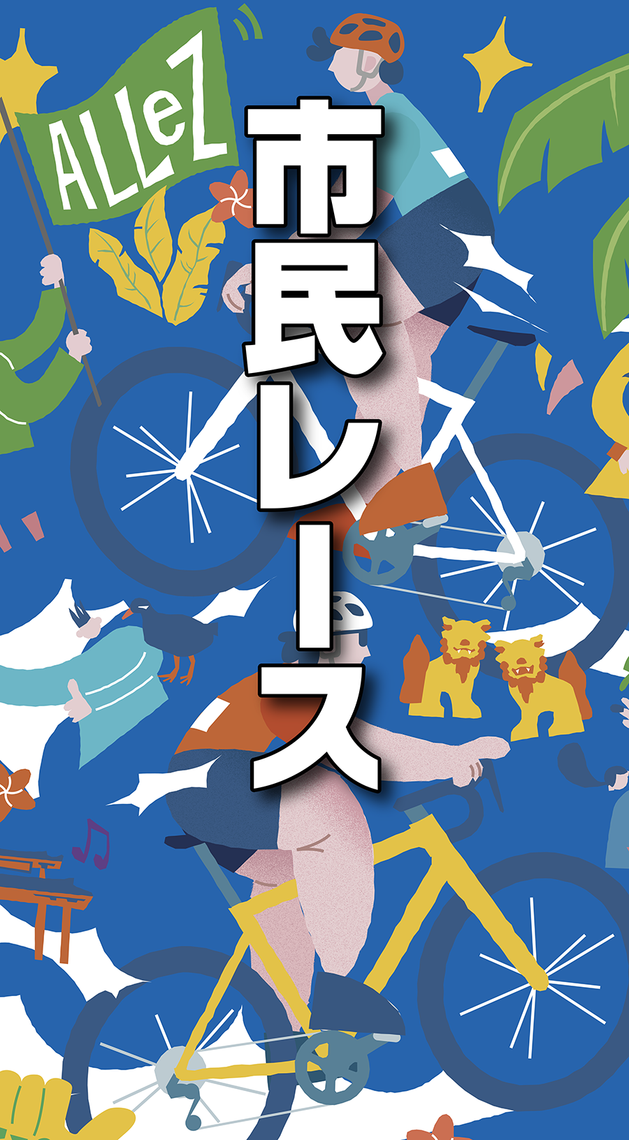 市民レース