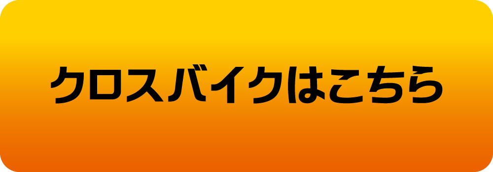 クロスバイクはこちら