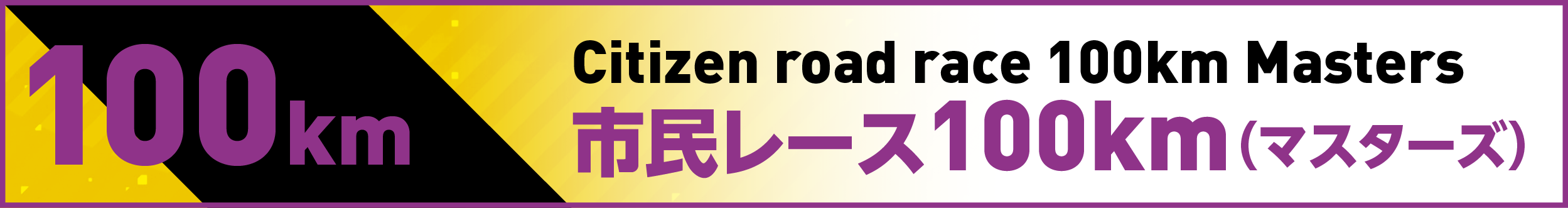 市民レース100km(マスターズ)
