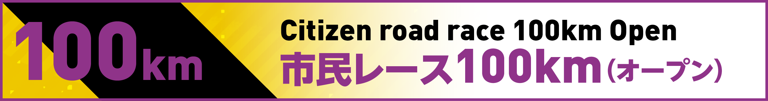 市民レース100km(オープン)