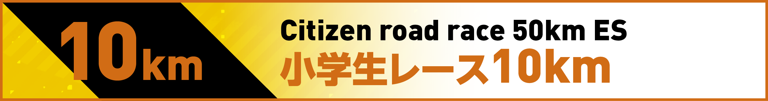 小学生レース10km