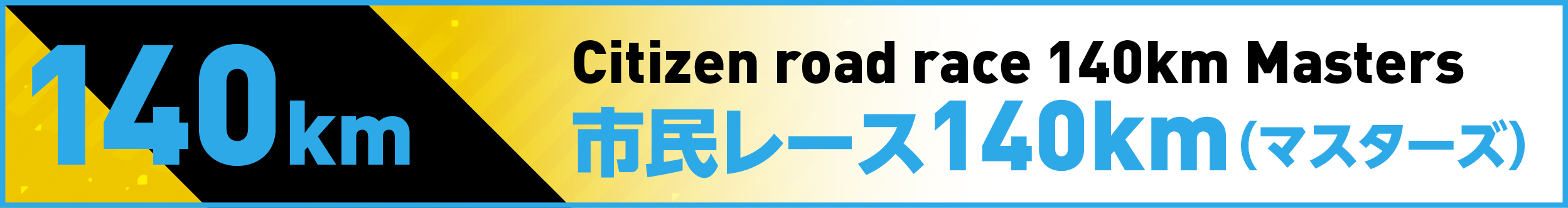 市民レース140km(マスターズ)