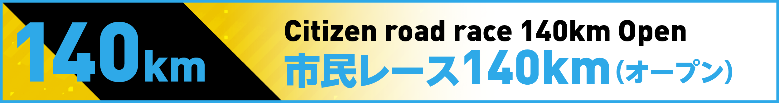市民レース140km(オープン)