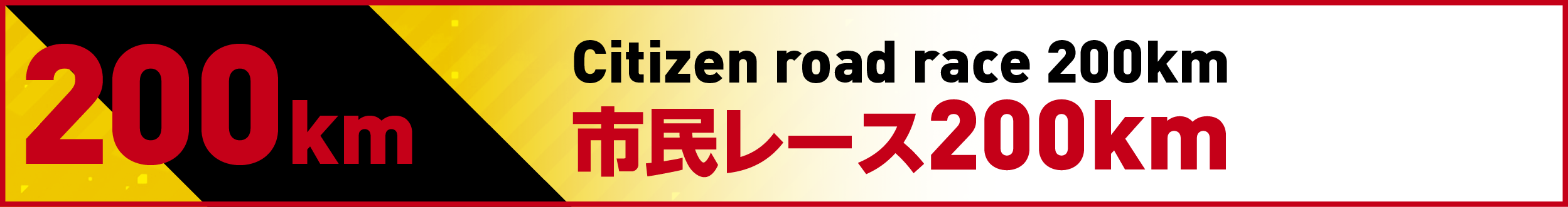 市民レース200km