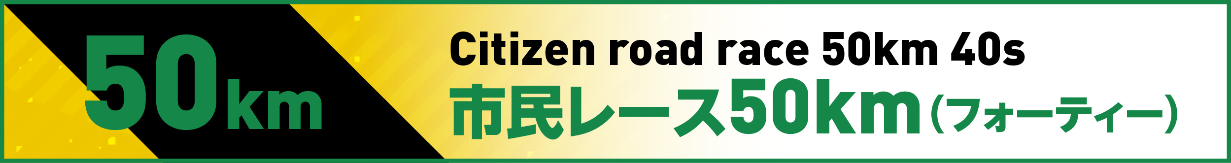 市民レース50km(フォーティー)