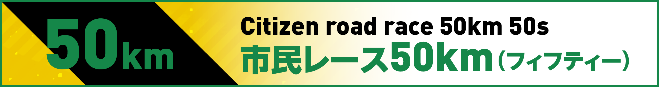 市民レース50km(フィフティー)
