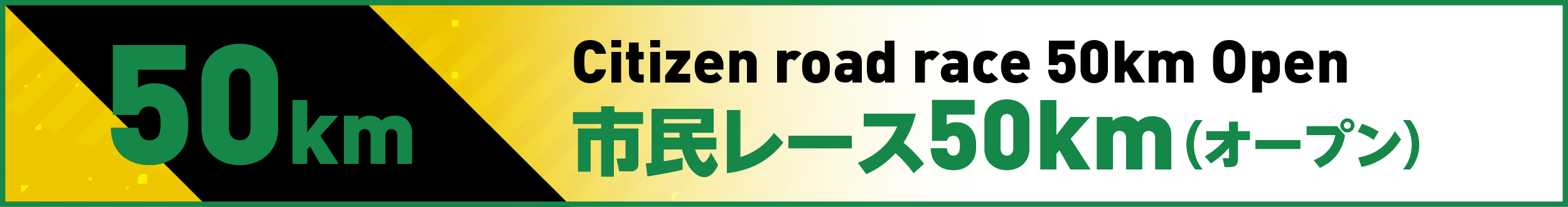 市民レース50km(オープン)