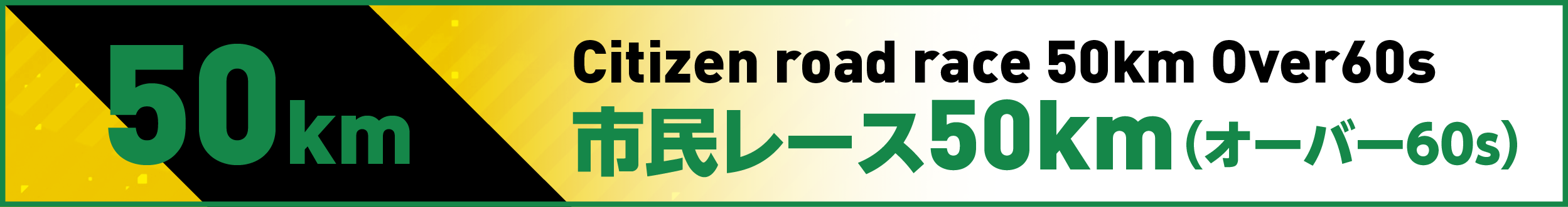 市民レース50km(オーバー60)