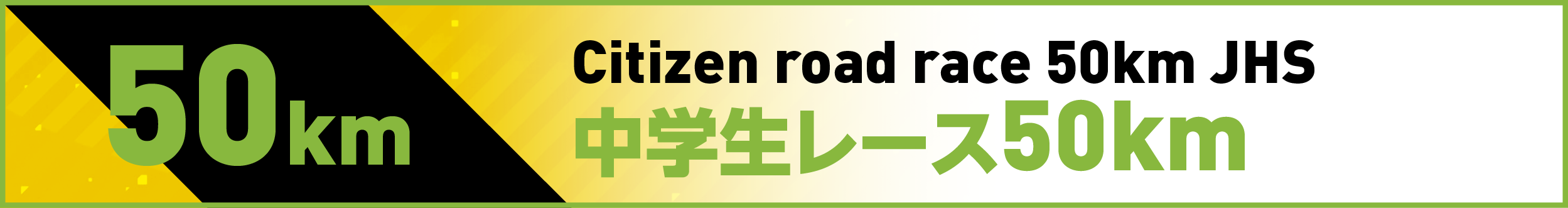 中学生レース50km