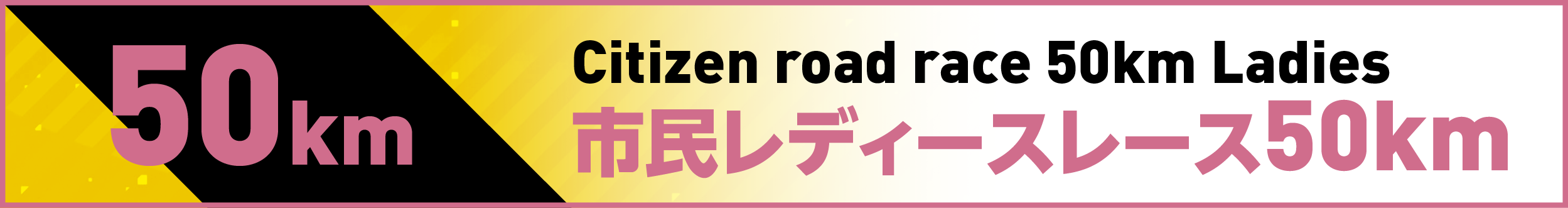 市民レディースレース50km