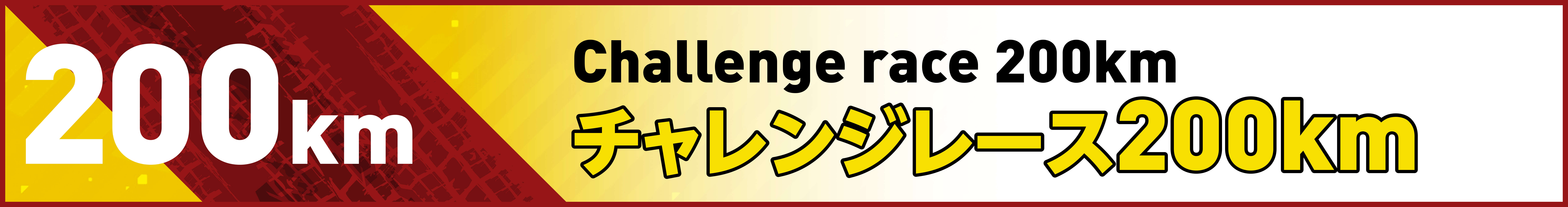チャレンジレース200km