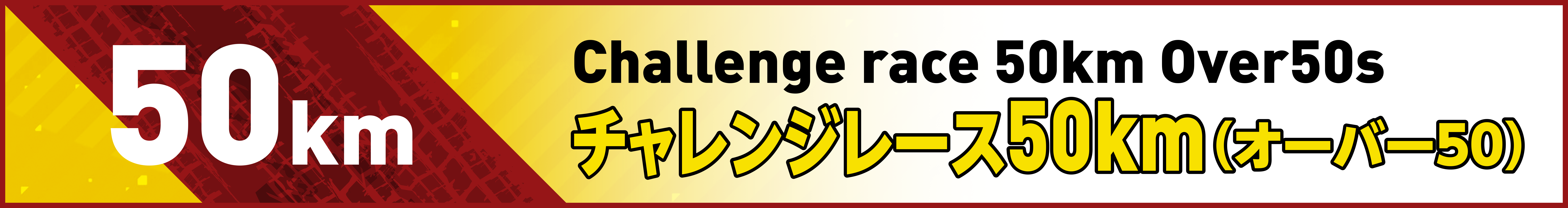 チャレンジレース50km(オーバー50s)