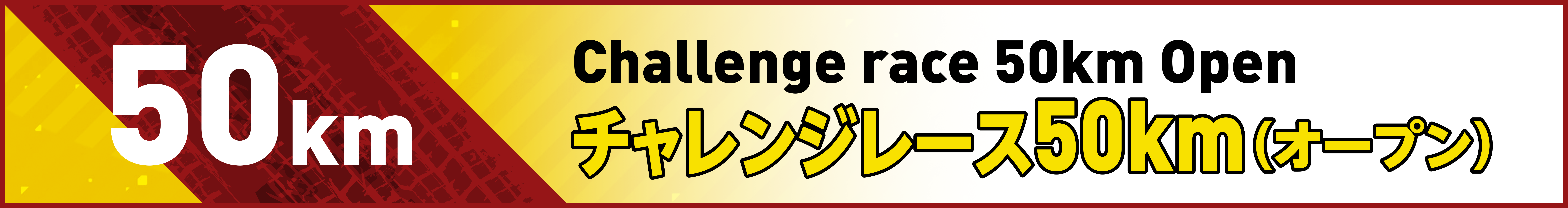 チャレンジレース50km(オープン)