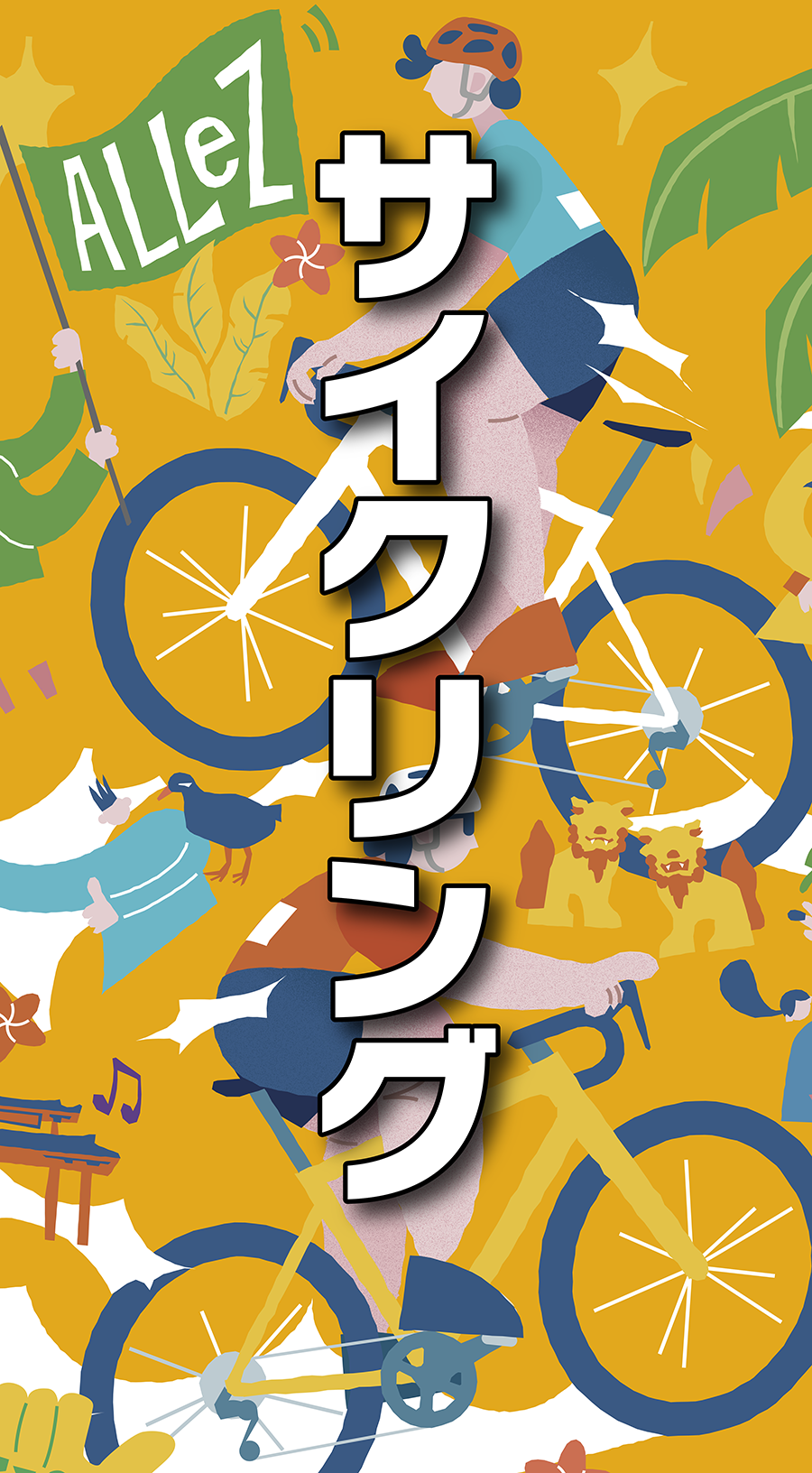 サイクリング