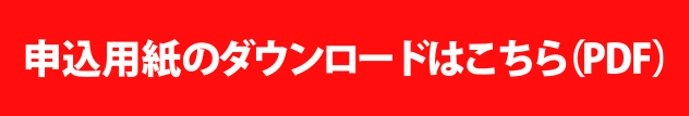 PDF版申込用紙のダウンロード