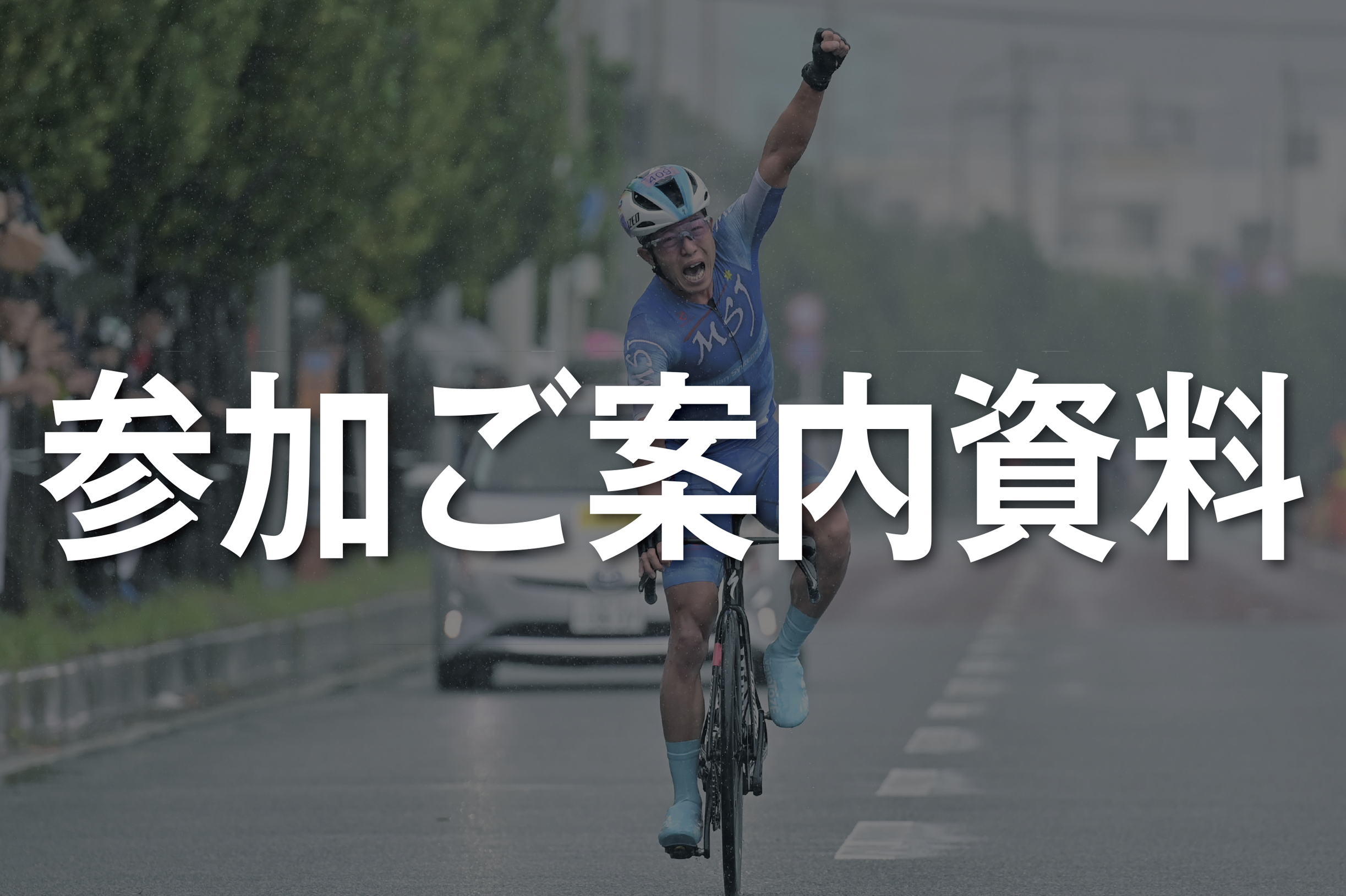 参加ご案内資料