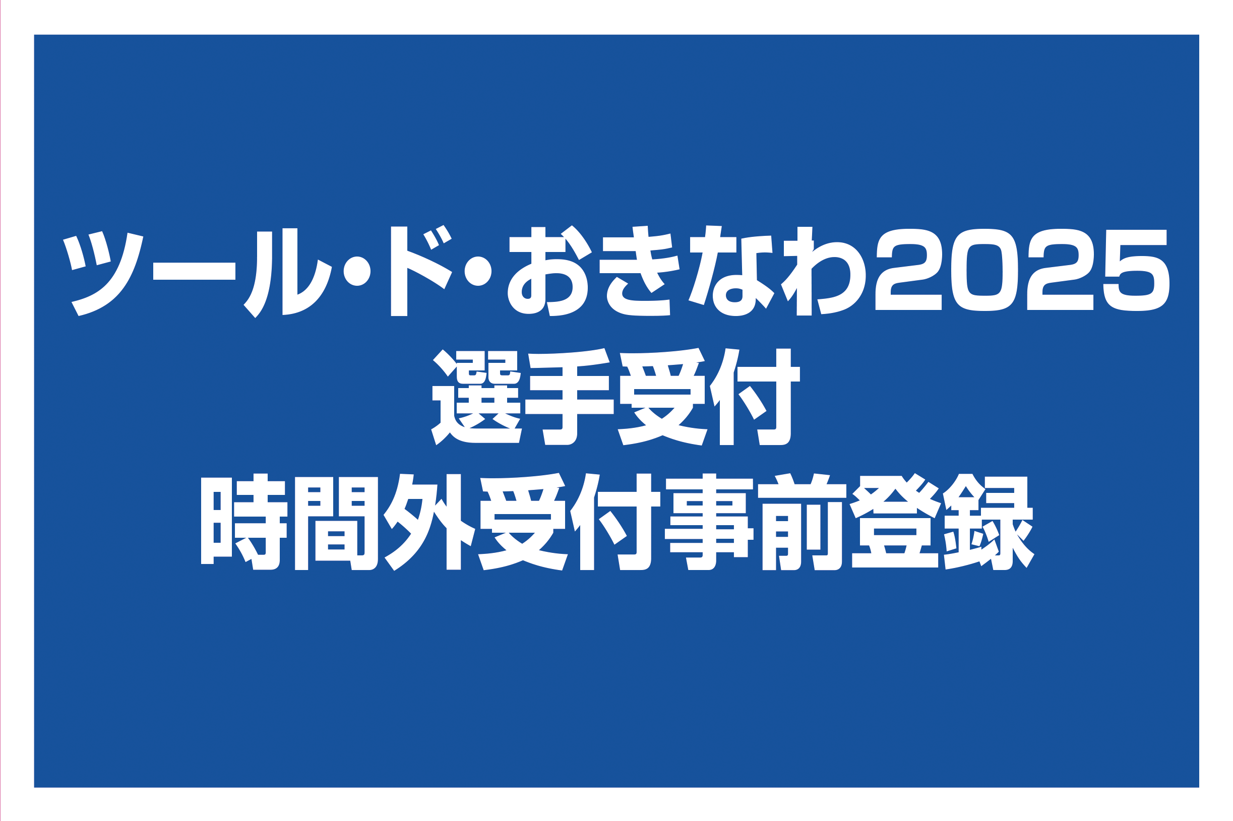 時間外受付