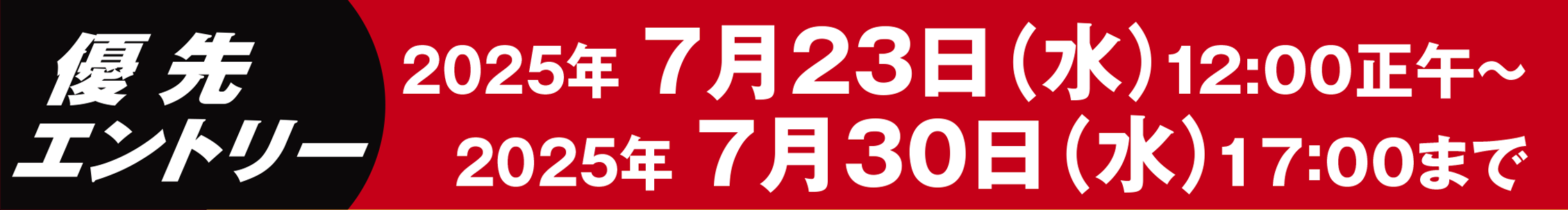 受付期間