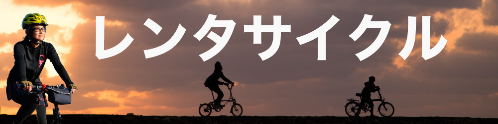 レンタサイクル