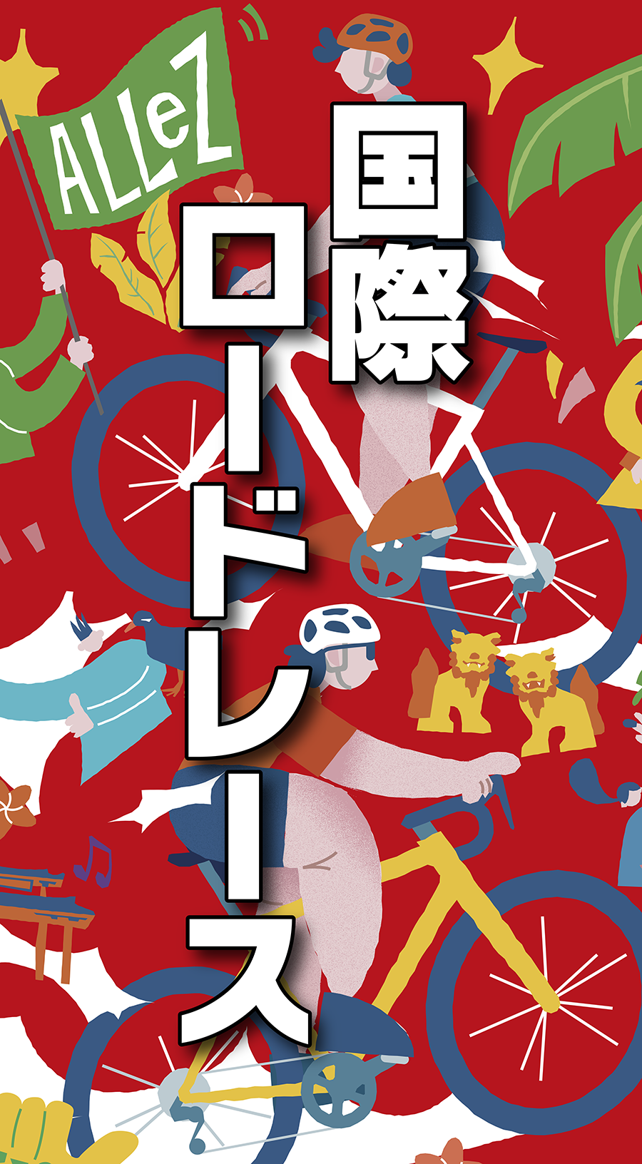 国際ロードレース