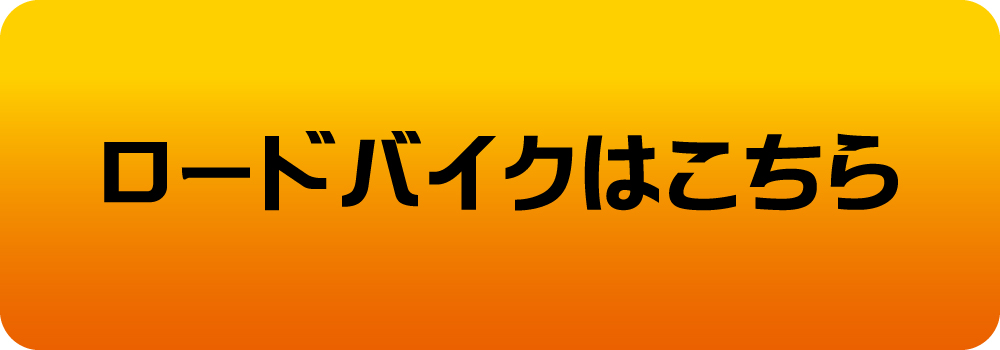 ロードバイクはこちら