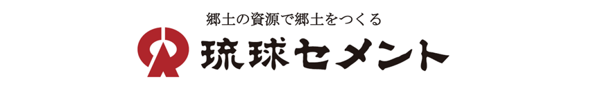 琉球セメント株式会社