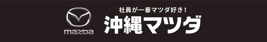 沖縄マツダ