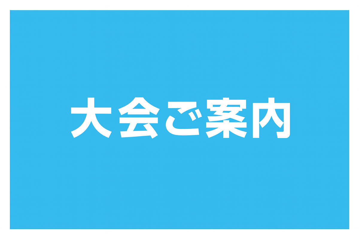 大会ご案内