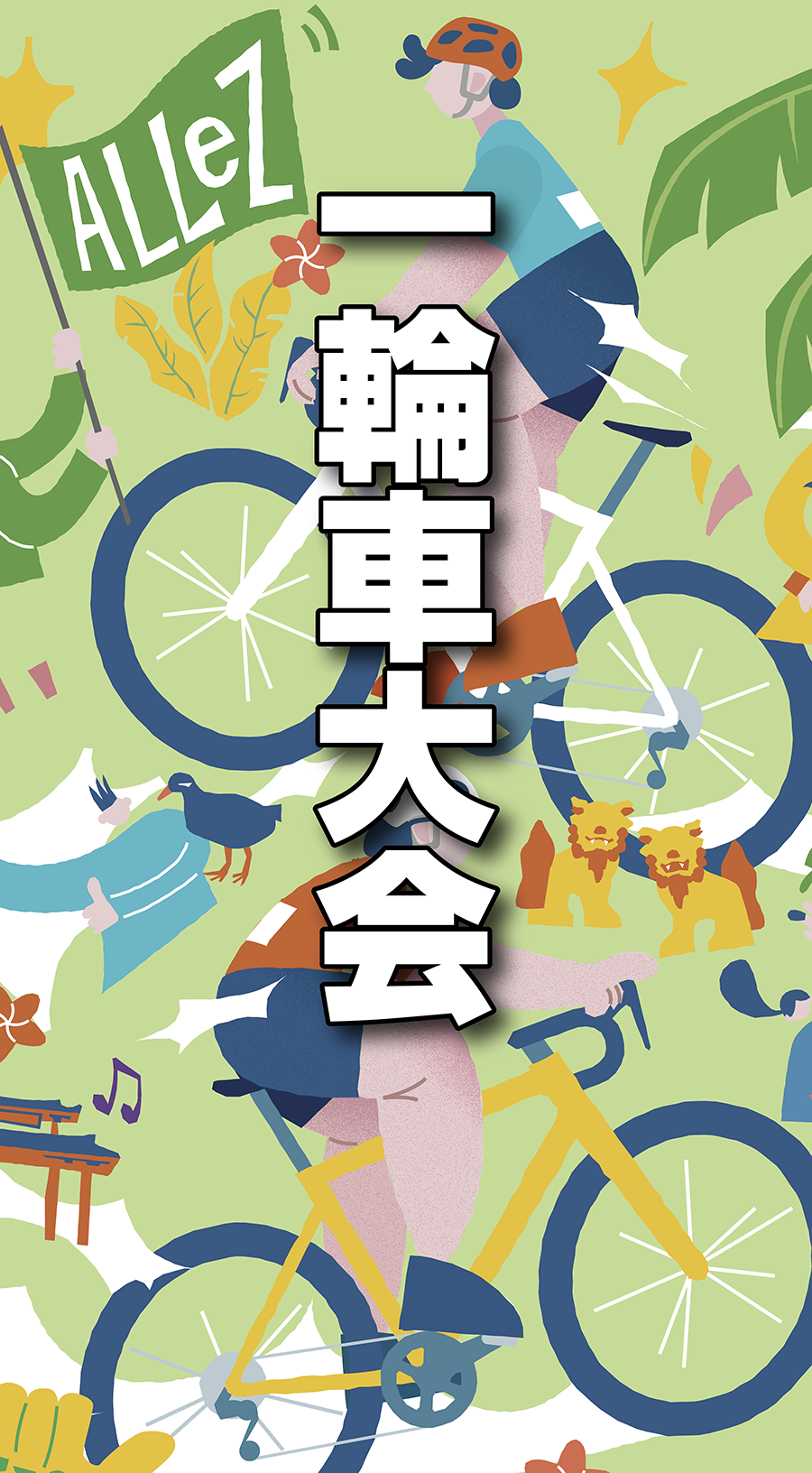 一輪車大会